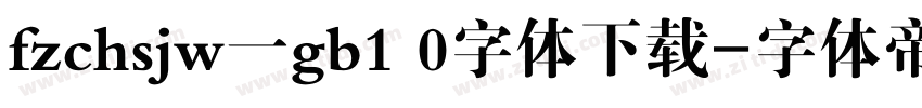 fzchsjw一gb1 0字体下载字体转换